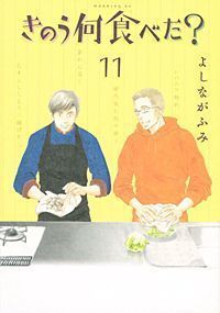 きのう何食べた 11巻 ネタバレ感想 肉まんだっておいしいもん きのう何食べた 無料試し読み